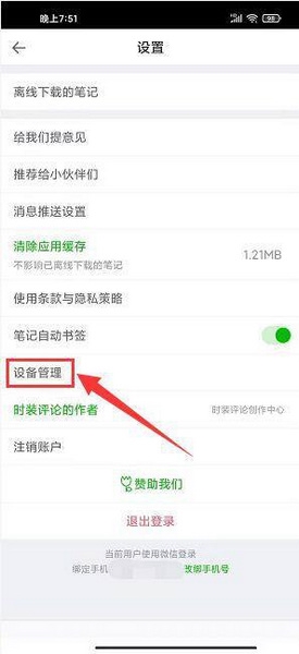 天天时装app设备移除教程图片3