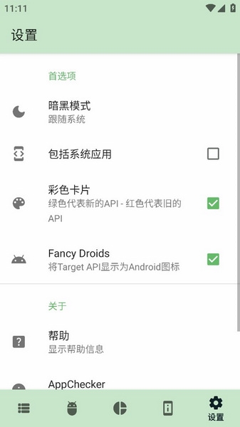 AppChecker汉化版截图