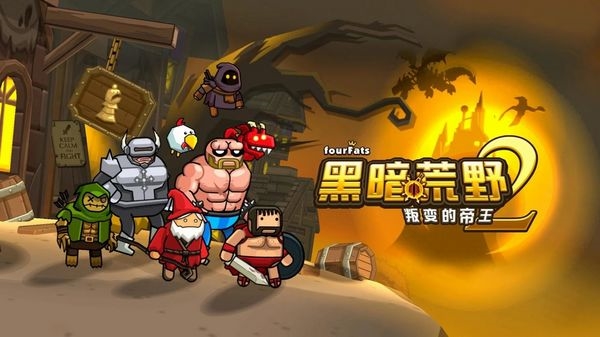 黑暗荒野2隐藏反派角色解锁图片