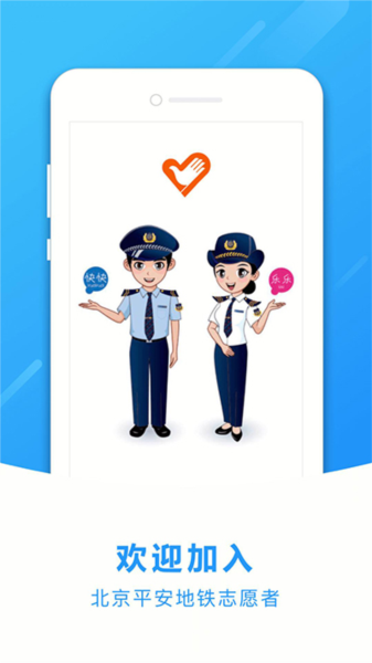 地铁志愿者app最新版本图片