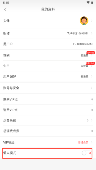 怎么关闭懒人模式配图4