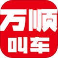万顺叫车