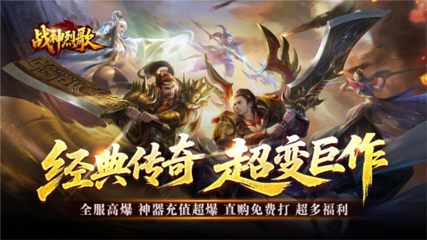 战神烈歌BT版宣传图