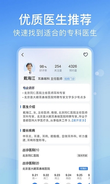积水潭医院挂号app宣传图