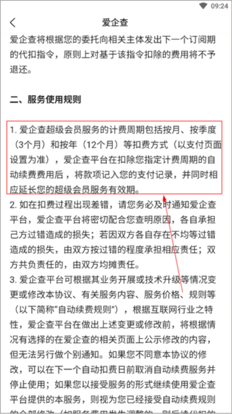 爱企查怎么取消自动续费会员图片4