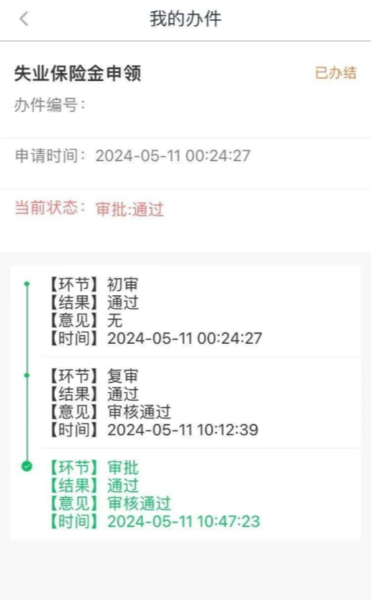 失业金申请教程配图2