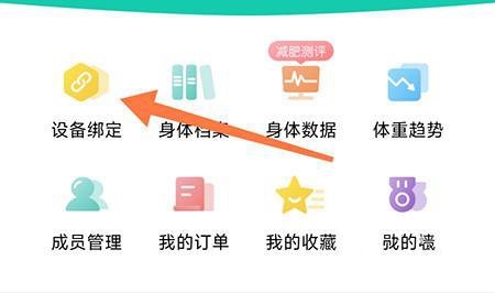 热量减肥法app设备绑定教程图片1