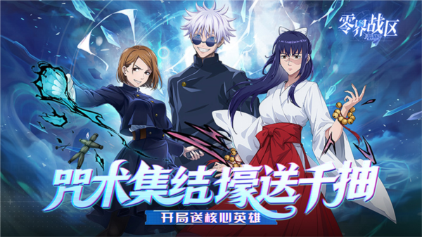 零界战区0.1折宣传图