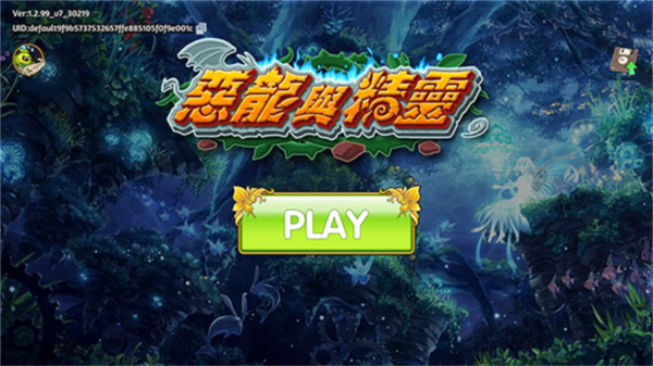 恶龙与精灵游戏宣传图