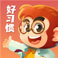 悟空好习惯