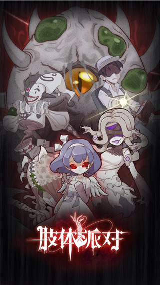 肢解派对密室逃脱宣传图