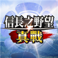信長之野望 真戰