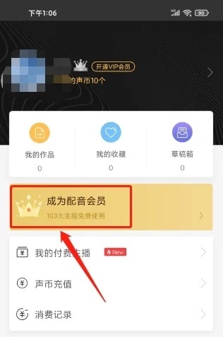 讯飞配音app如何开通配音会员2