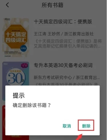 书加加APP怎么删除书籍4