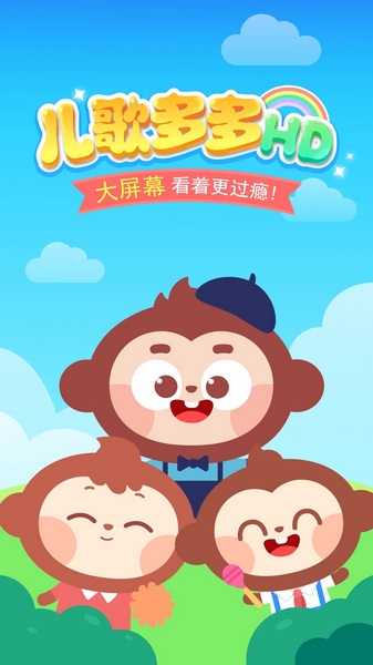 儿歌多多HD宣传图