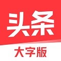 今日头条大字版