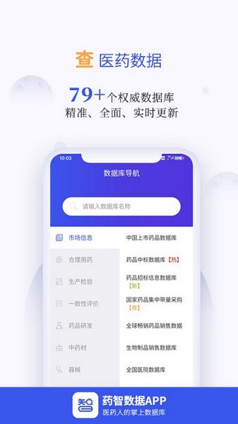 药智数据app宣传图