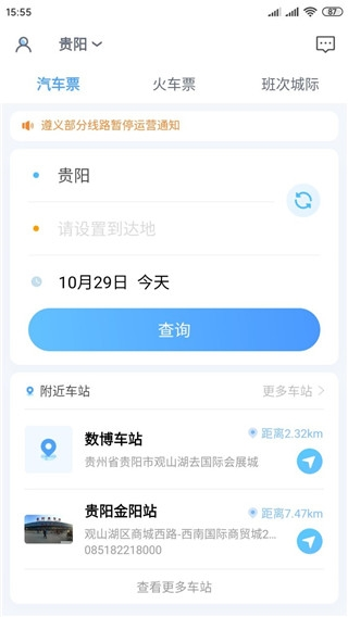贵州好行软件截图1