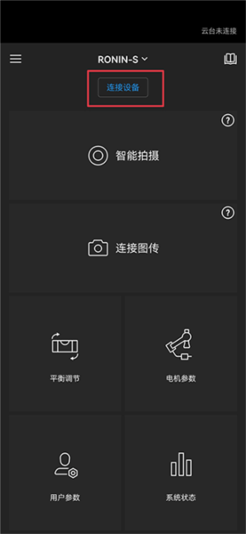 Ronin怎么连接手机