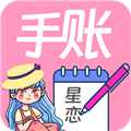 星恋手账