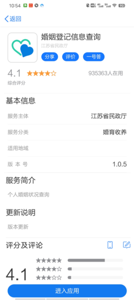 江苏政务服务APP怎么查婚姻情况