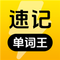 速记单词王