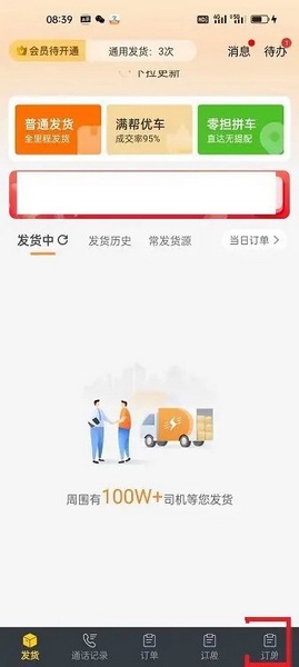 货车帮货主APP怎么屏蔽司机1