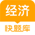 经济师快题库