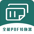 通用PDF转换器