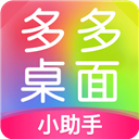 多多桌面小助手