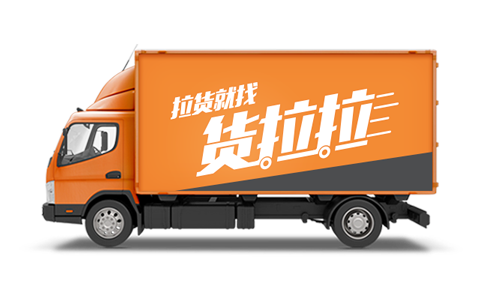 货拉拉收费标准图片4