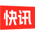快讯