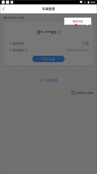 解除绑定车辆教程配图3
