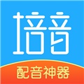 培音配音神器