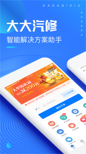 大大汽修app宣传图