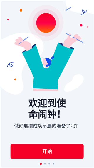 使命闹钟使用教程图片1