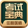 住院医师考试宝典