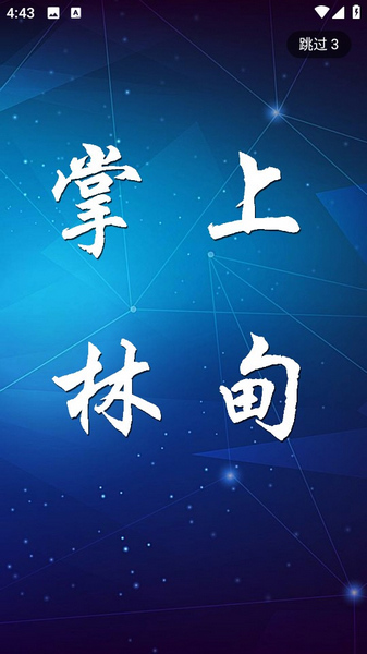 掌上林甸宣传图