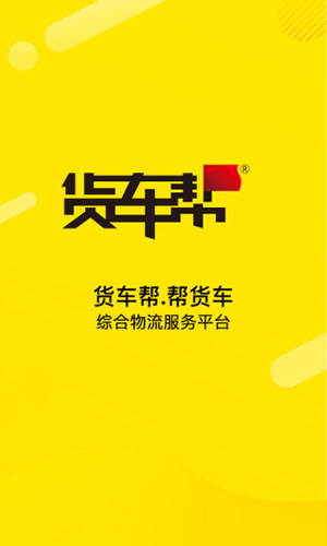 货车帮货主APP截图