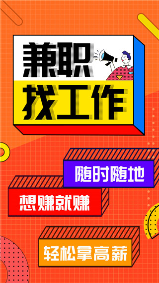 兼职酱app宣传图