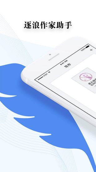 逐浪作家助手app图片4