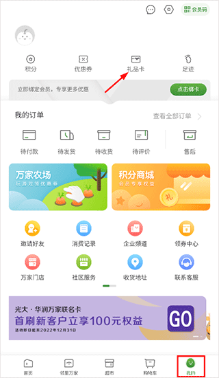 华润万家APP怎么绑定购物卡