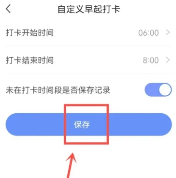 怎么设置打卡开始时间配图4