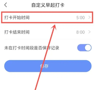 怎么设置打卡开始时间配图2