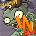 植物大战僵尸世界版