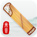 来音古筝