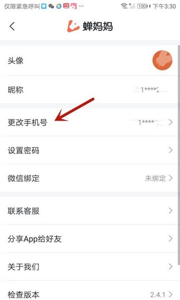 蝉妈妈app更改绑定手机号流程图片3