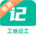 工地记工