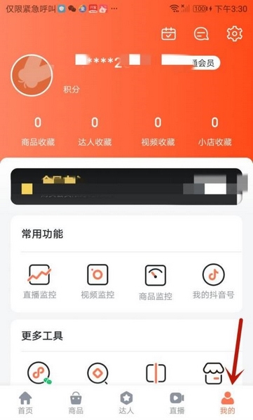 蝉妈妈app更改绑定手机号流程图片1