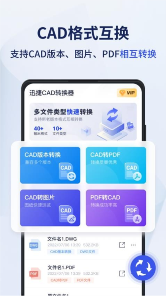 迅捷CAD转换器APP宣传图